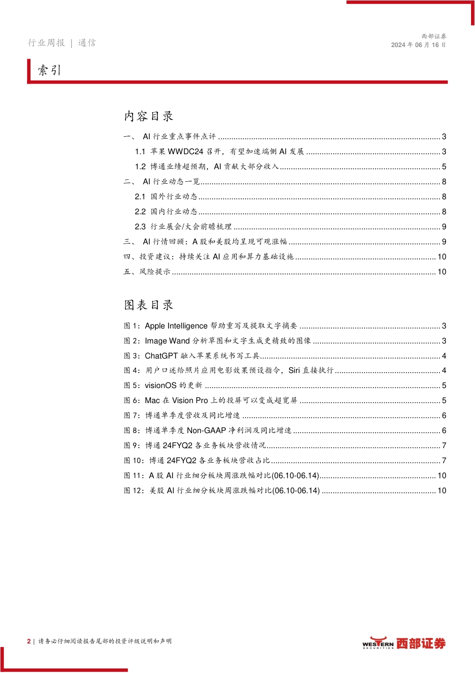 AI行业跟踪26期：苹果WWDC24召开，博通业绩超预期-240616-西部证券-11页_第2页