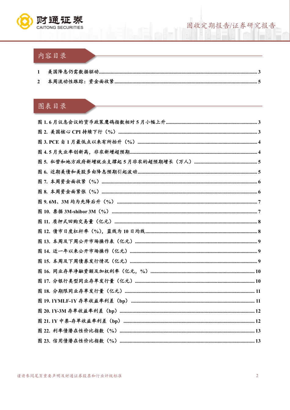 固收定期报告：跨季资金面收紧，逆回购投放多增-240623-财通证券-14页_第2页