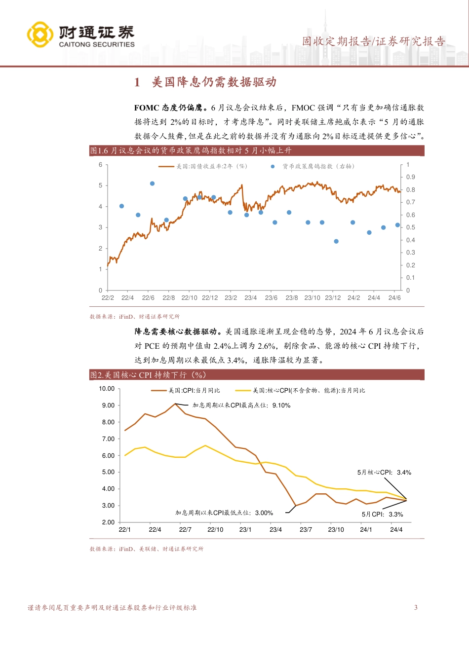 固收定期报告：跨季资金面收紧，逆回购投放多增-240623-财通证券-14页_第3页