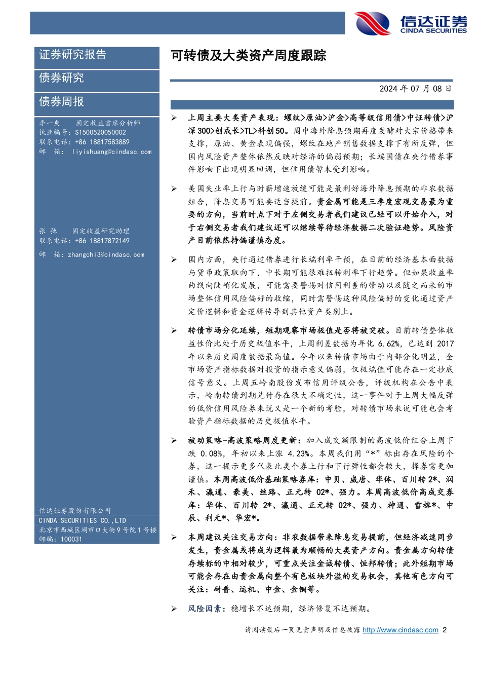 可转债及大类资产跟踪：转债极值的压力测试-240708-信达证券-10页_第2页