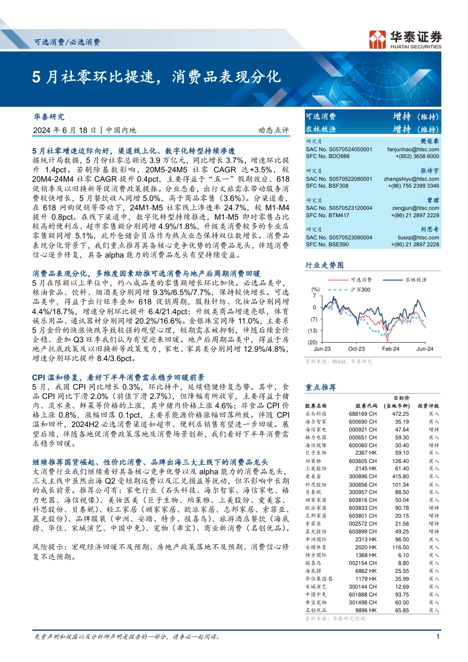 可选消费／必选消费行业动态点评：5月社零环比提速，消费品表现分化-240618-华泰证券-13页_第1页