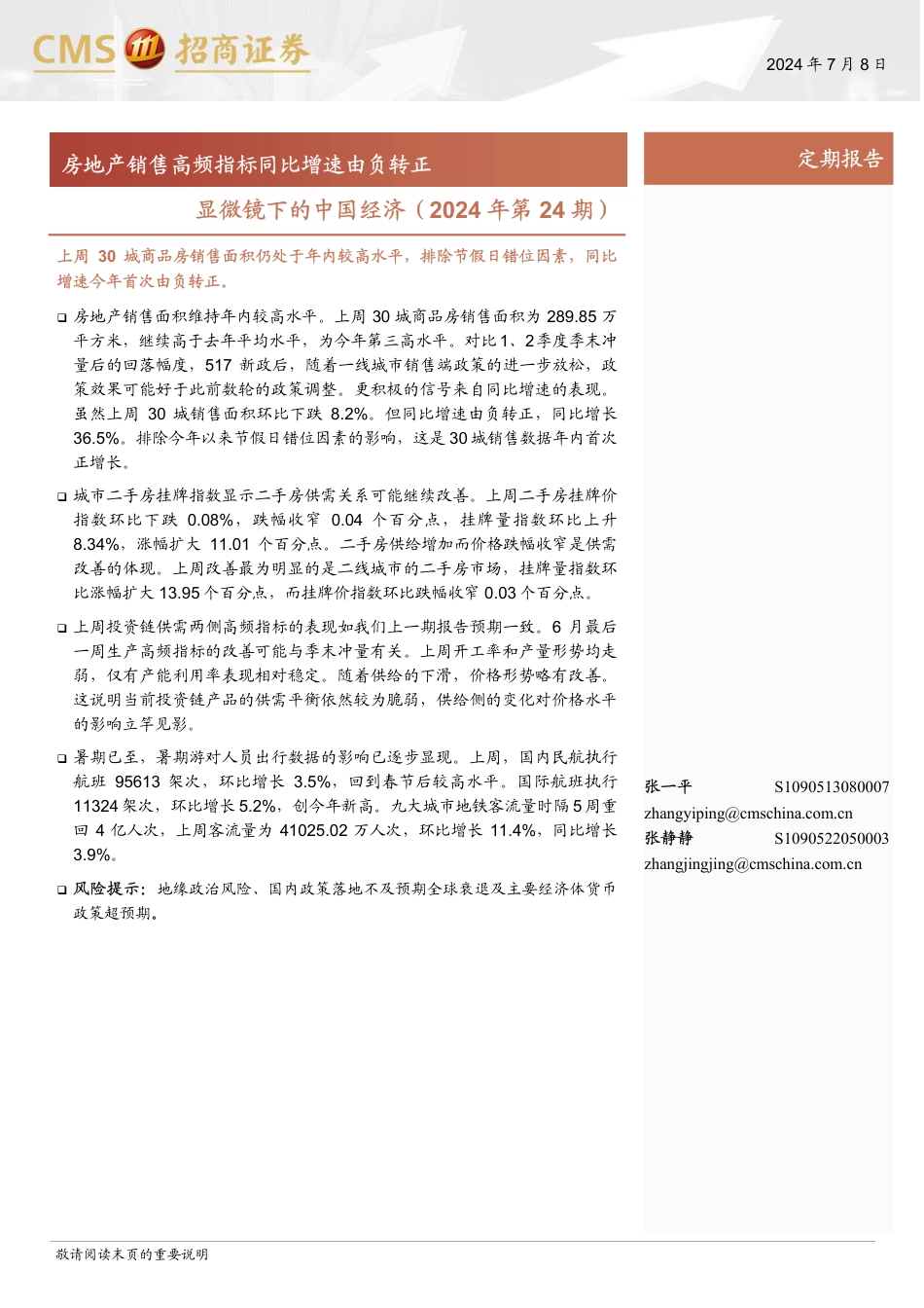 显微镜下的中国经济(2024年第24期)：房地产销售高频指标同比增速由负转正-240708-招商证券-38页_第1页