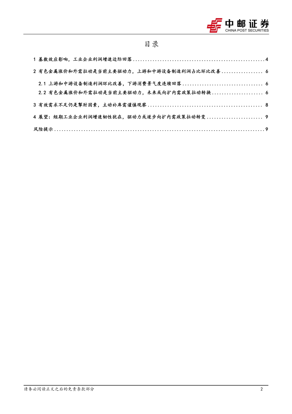 宏观研究：短期工业企业利润韧性犹在，驱动力或逐步转换-240627-中邮证券-11页_第2页