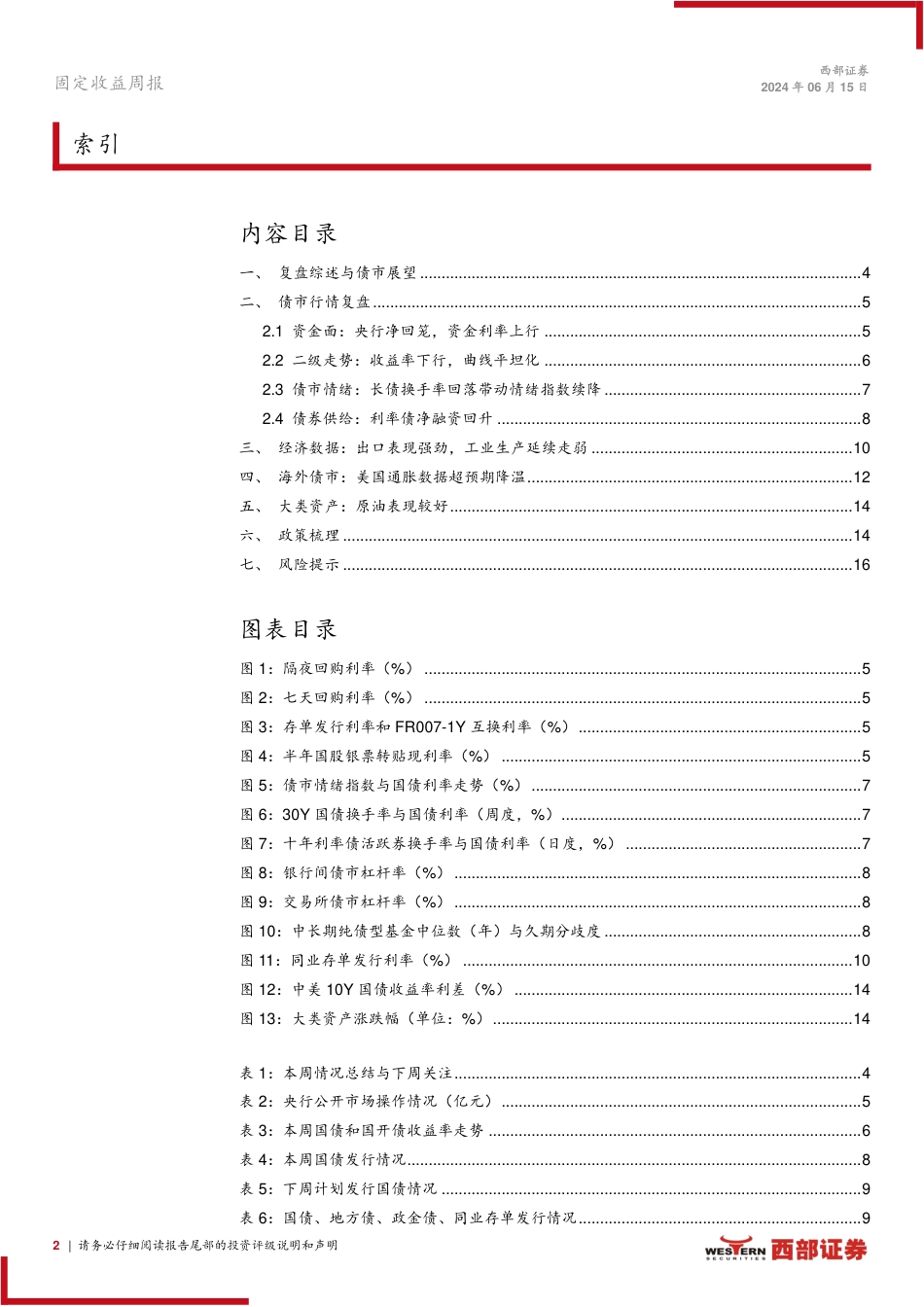 固定收益：从资产荒到宽松预期-240615-西部证券-17页_第2页