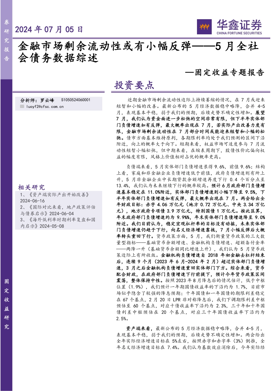 固定收益专题报告-5月全社会债务数据综述：金融市场剩余流动性或有小幅反弹-240705-华鑫证券-14页_第1页