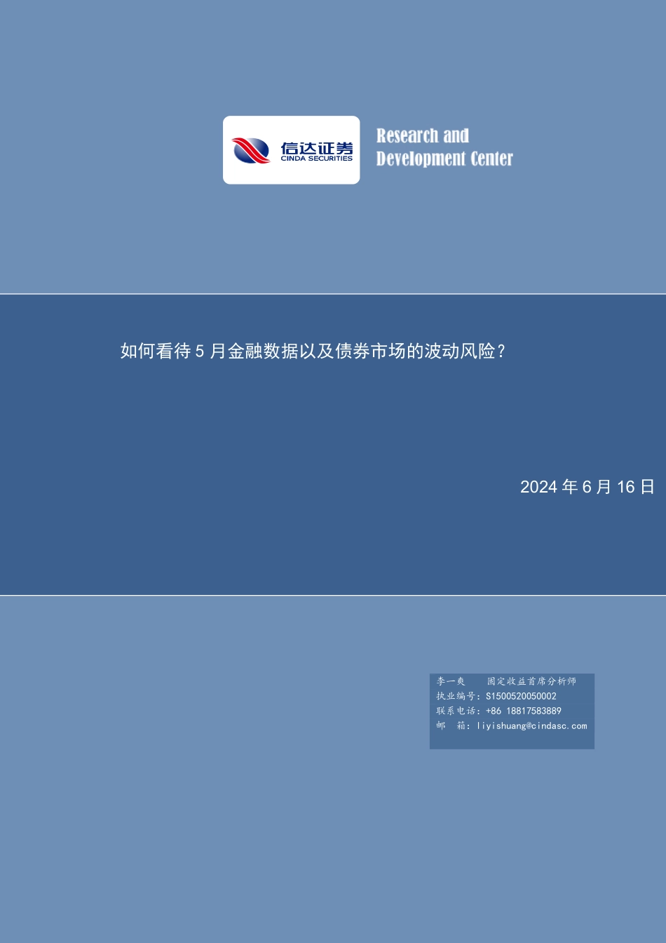 如何看待5月金融数据以及债券市场的波动风险？-240616-信达证券-12页_第1页