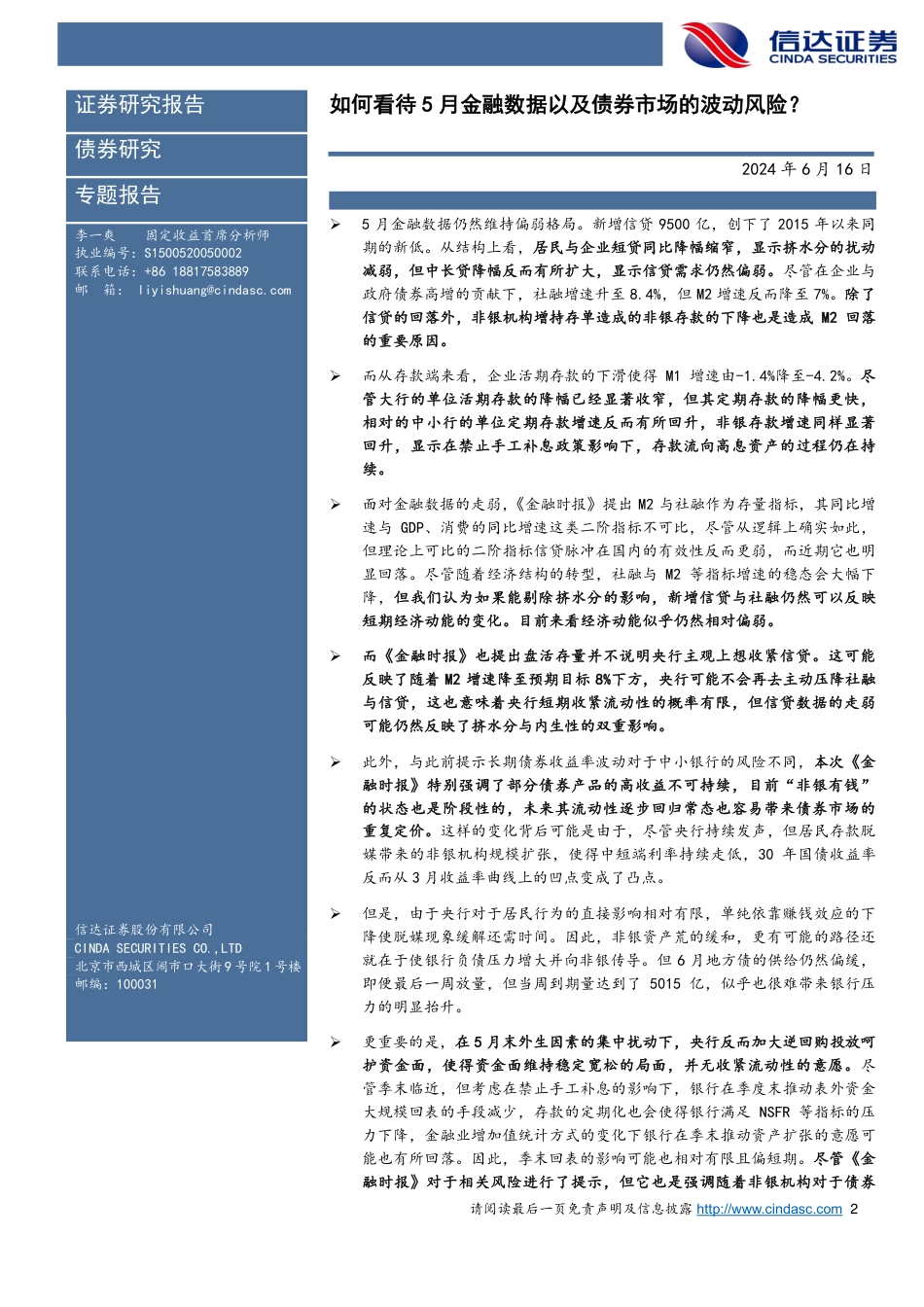 如何看待5月金融数据以及债券市场的波动风险？-240616-信达证券-12页_第2页