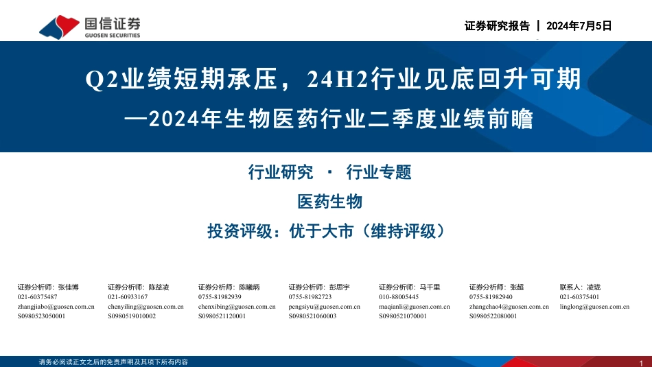 2024年生物医药行业二季度业绩前瞻：Q2业绩短期承压，24H2行业见底回升可期-240705-国信证券-20页_第1页