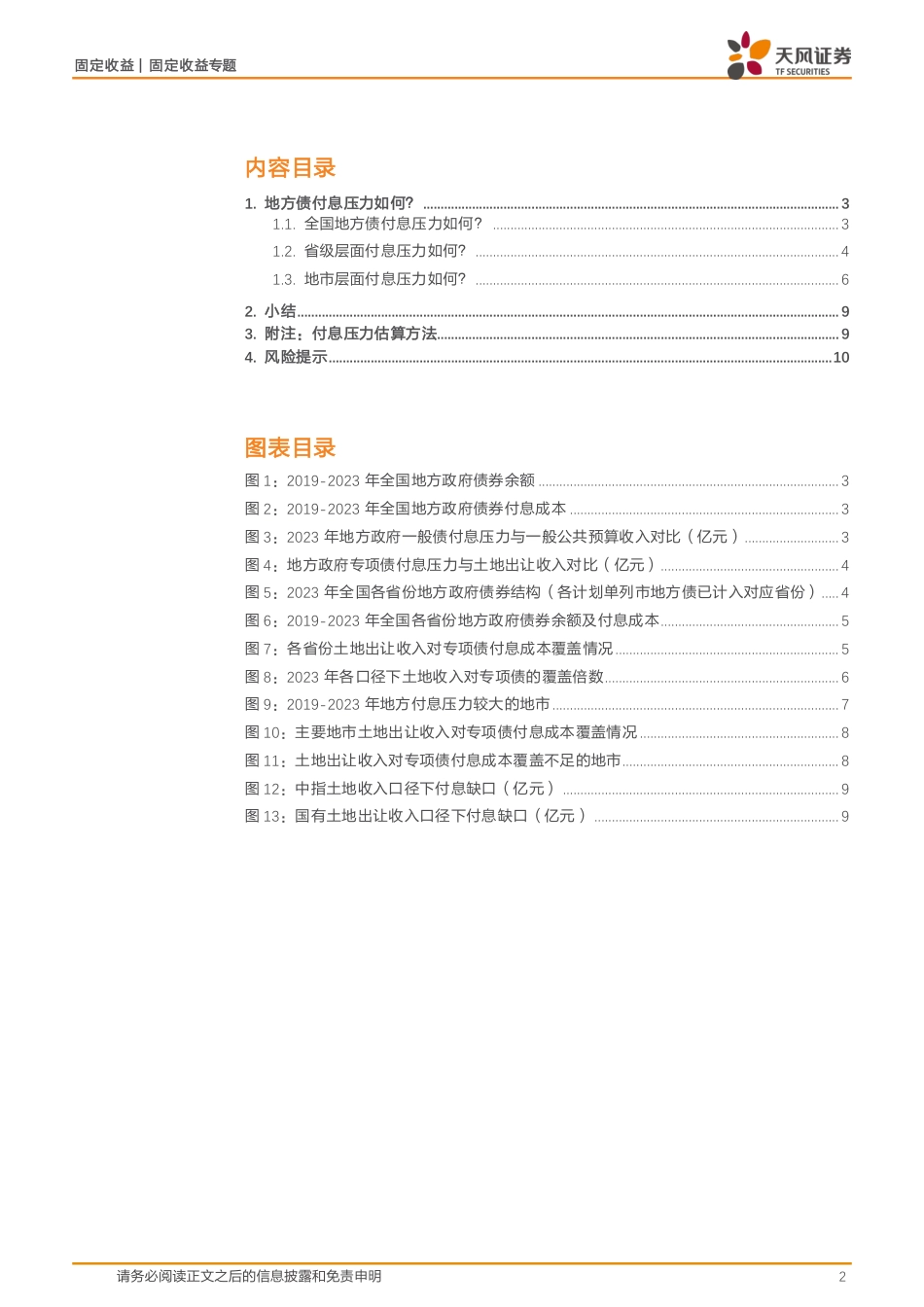 城投专题研究：2023年地方债付息压力几何？-240627-天风证券-11页_第2页