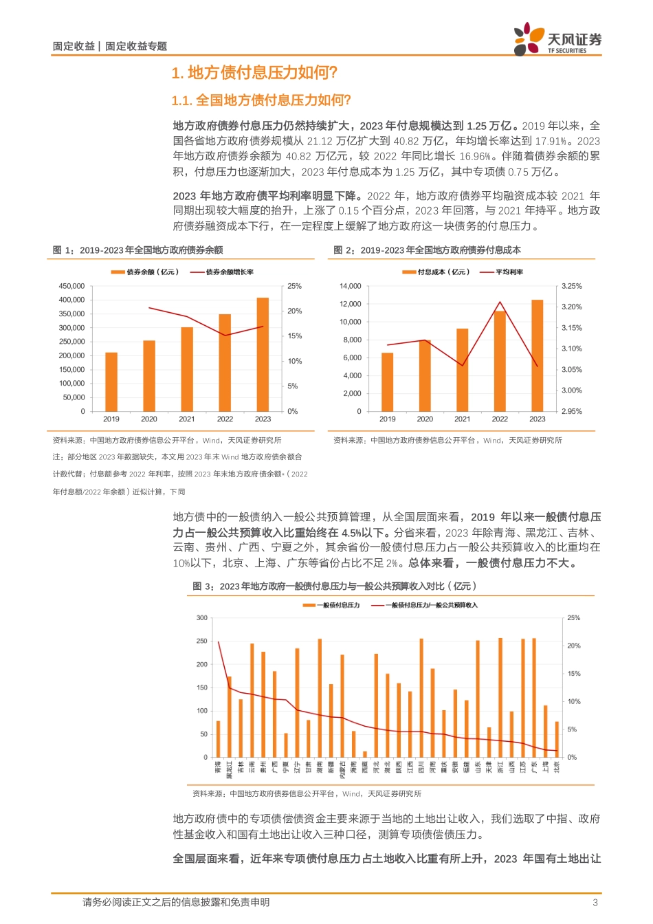 城投专题研究：2023年地方债付息压力几何？-240627-天风证券-11页_第3页