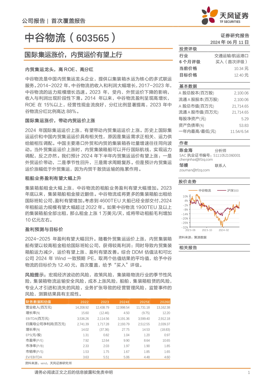 中谷物流-603565.SH-国际集运涨价，内贸运价有望上行-20240611-天风证券-14页_第1页