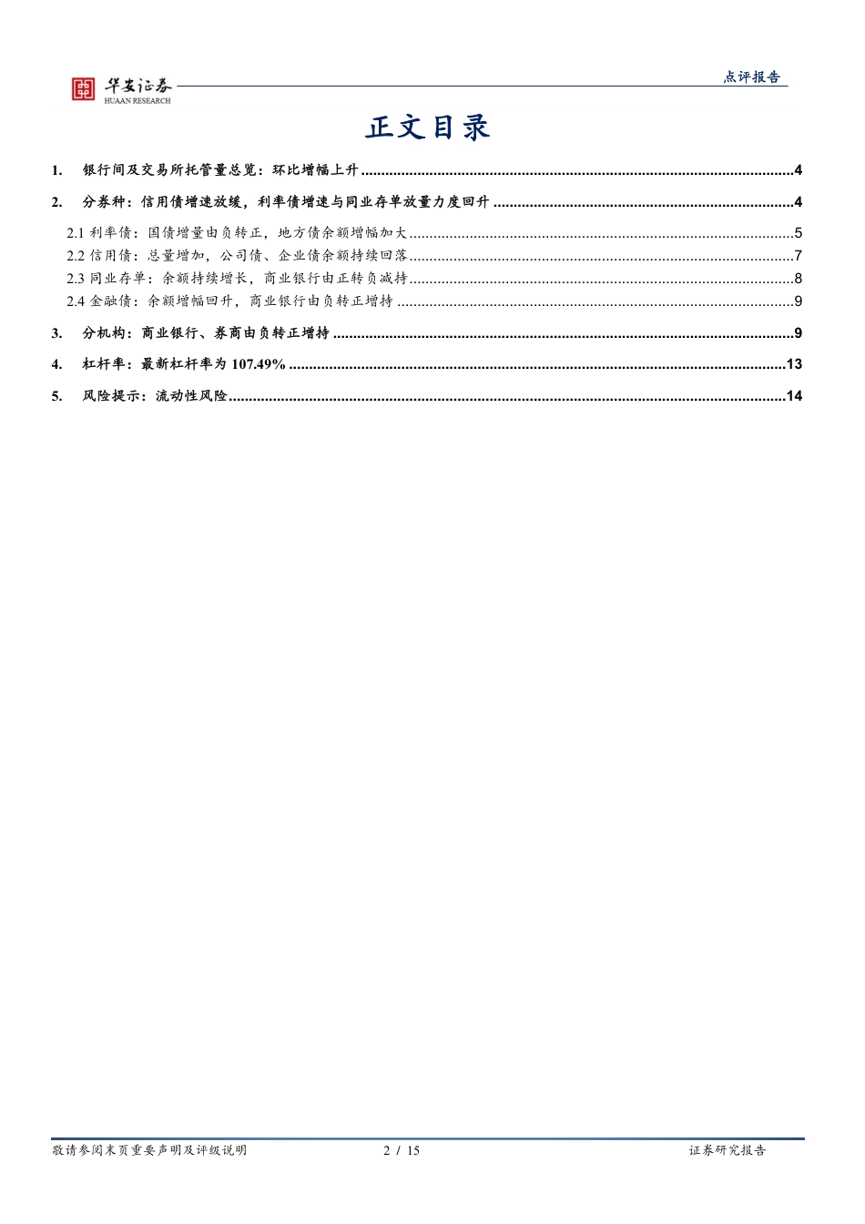 5月交易所及银行间托管数据点评：5月供给放量，谁在加仓？-240619-华安证券-15页_第2页