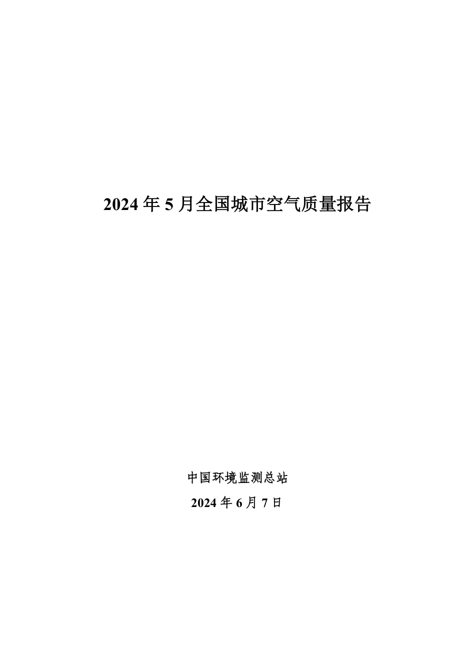 2024年5月全国城市空气质量报告-16页_第1页