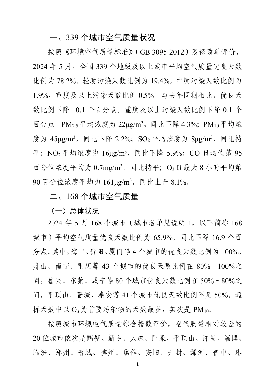 2024年5月全国城市空气质量报告-16页_第2页