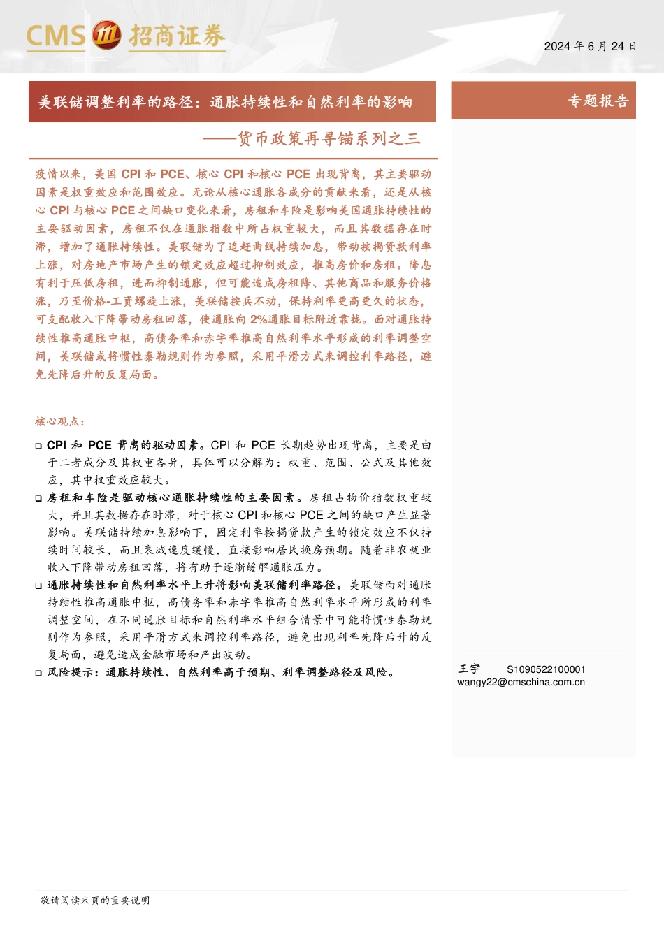 货币政策再寻锚系列之三-美联储调整利率的路径：通胀持续性和自然利率的影响-240624-招商证券-20页_第1页