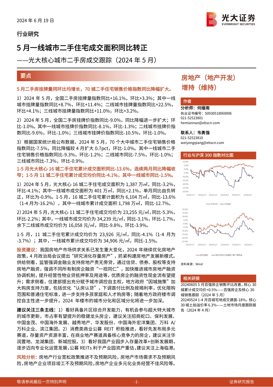 房地产行业光大核心城市二手房成交跟踪(2024年5月)：5月一线城市二手住宅成交面积同比转正-240619-光大证券-11页_第1页