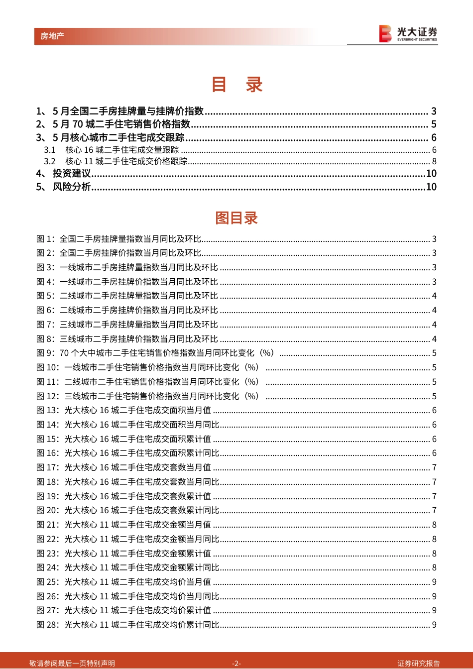 房地产行业光大核心城市二手房成交跟踪(2024年5月)：5月一线城市二手住宅成交面积同比转正-240619-光大证券-11页_第2页