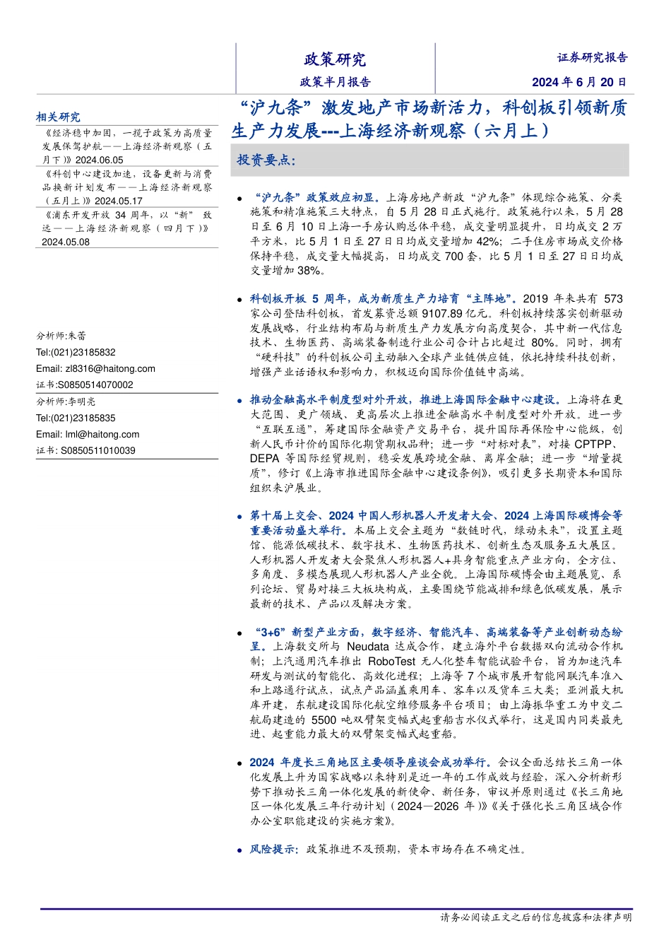 上海经济新观察(六月上)：“沪九条”激发地产市场新活力，科创板引领新质生产力发展-240620-海通证券-11页_第1页