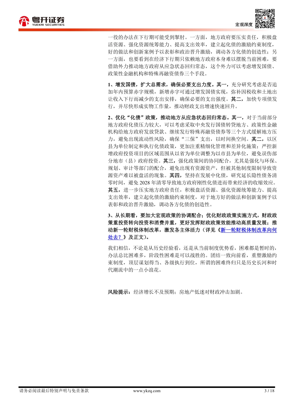 【粤开宏观】当前财政形势与对下阶段财政政策的建议-240627-粤开证券-18页_第3页