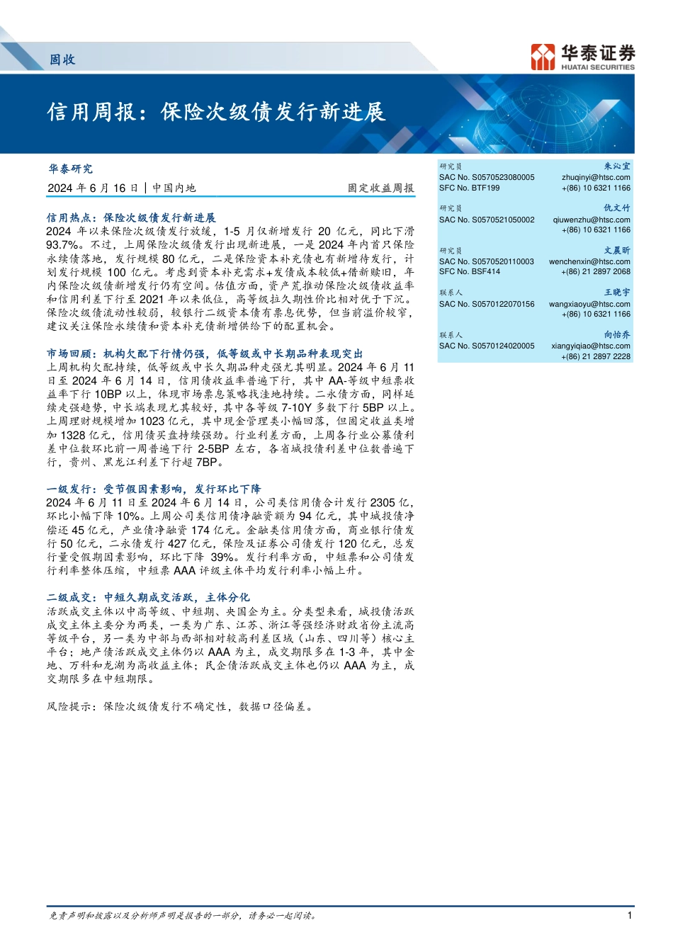 固定收益-信用：保险次级债发行新进展-240616-华泰证券-17页_第1页