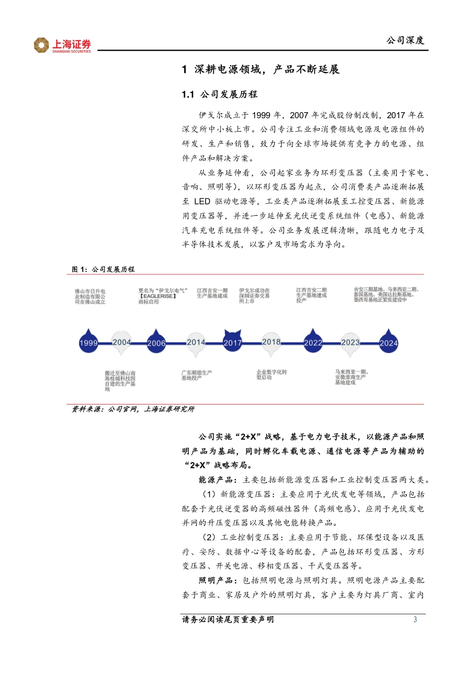 伊戈尔-002922.SZ-深度报告：深耕电源领域，变压器出海迈入快车道-20240602-上海证券-17页_第3页