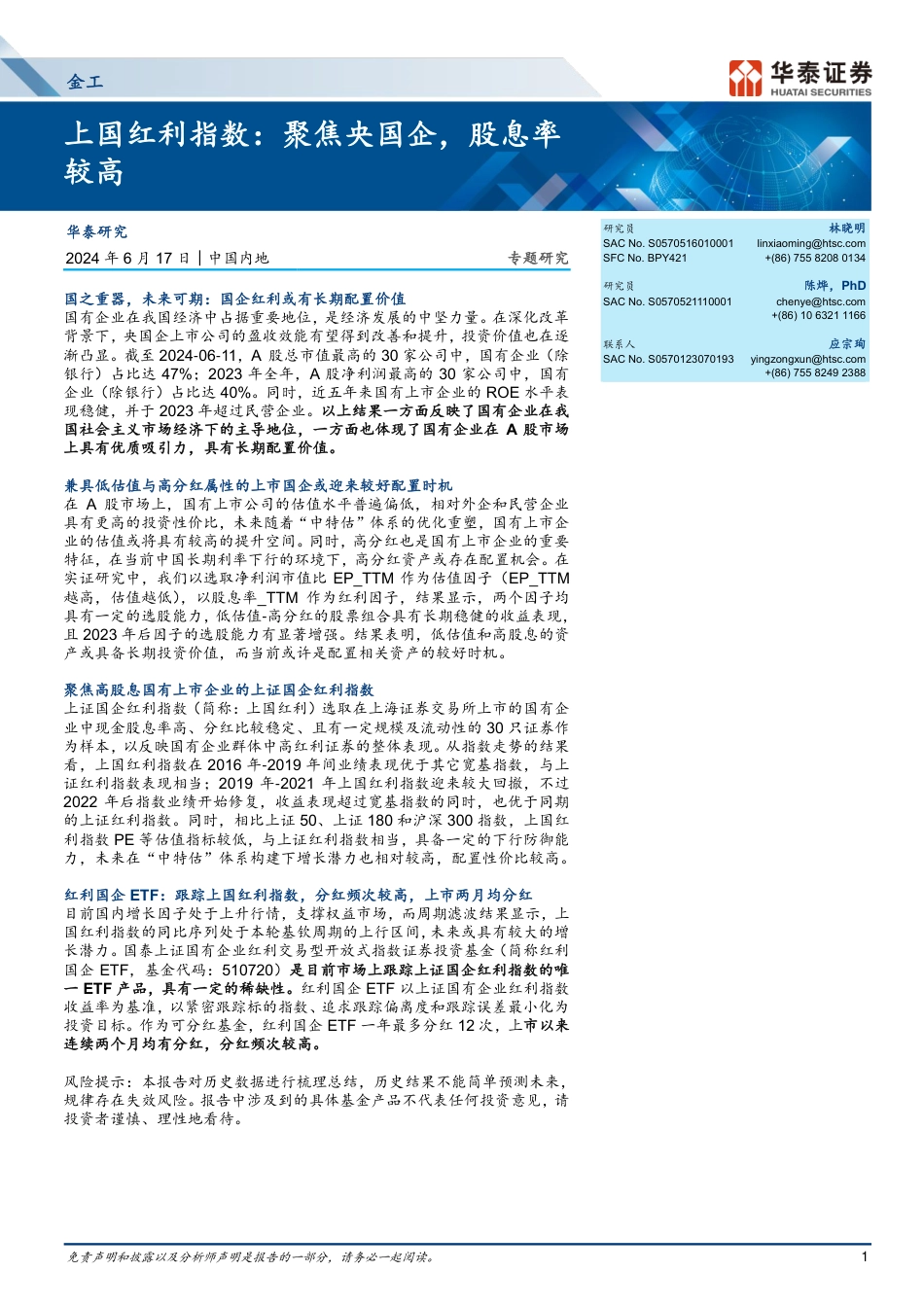 金工专题研究-上国红利指数：聚焦央国企，股息率较高-240617-华泰证券-18页_第1页