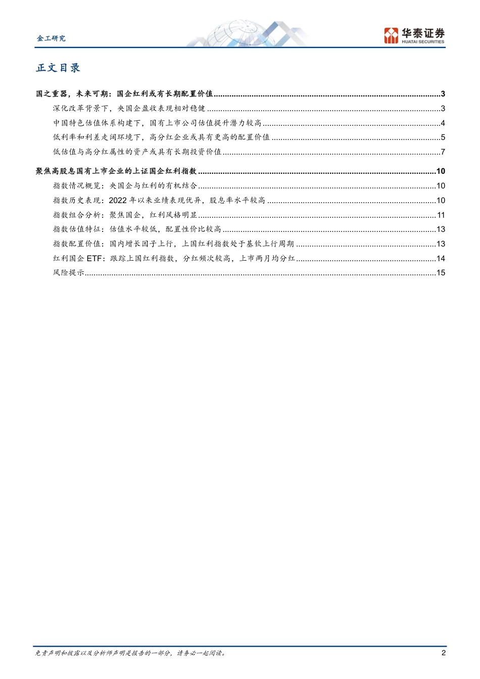 金工专题研究-上国红利指数：聚焦央国企，股息率较高-240617-华泰证券-18页_第2页