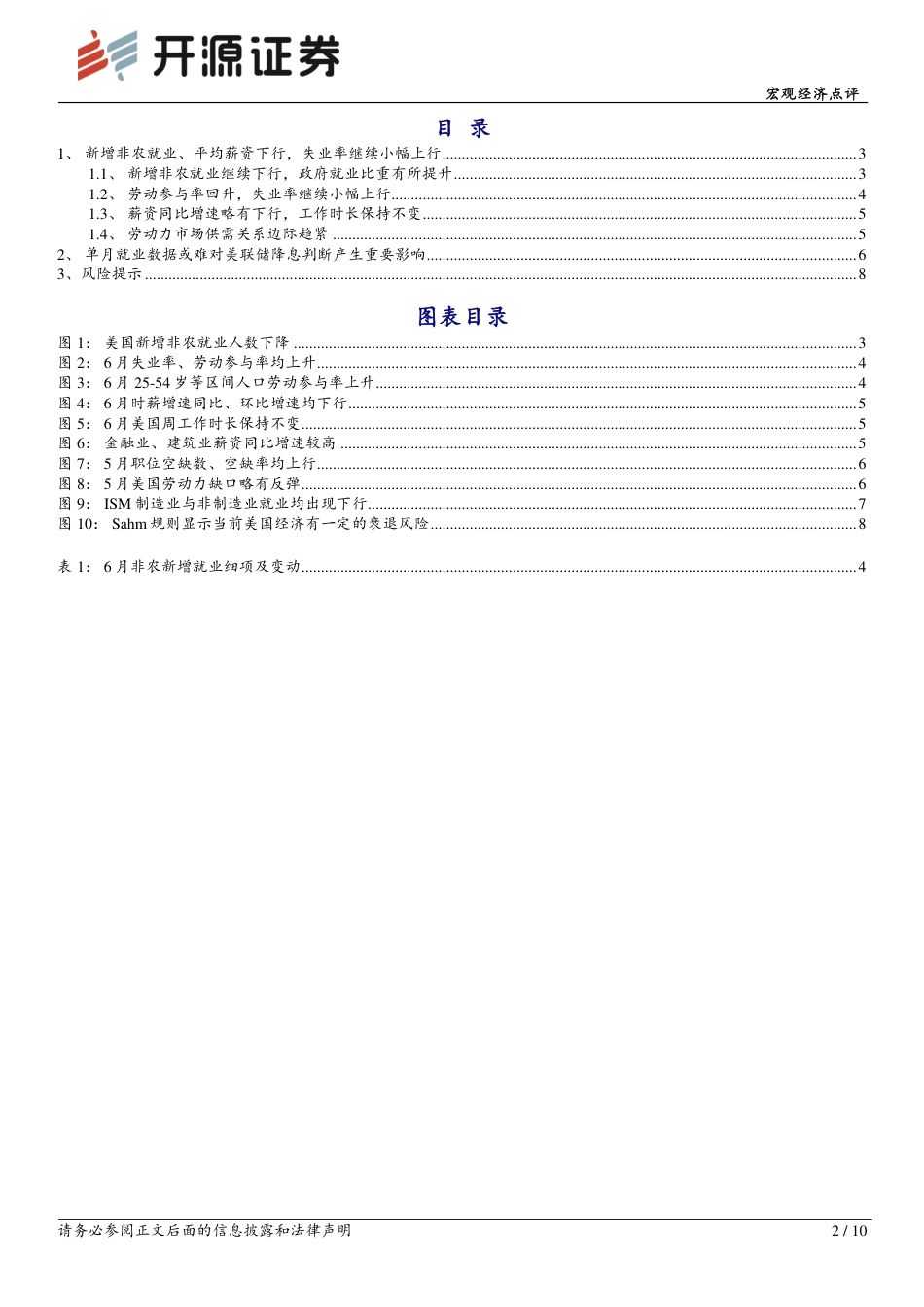 美国6月非农就业数据点评：失业率再度上升，但联储仍难确定降息时点-240707-开源证券-10页_第2页