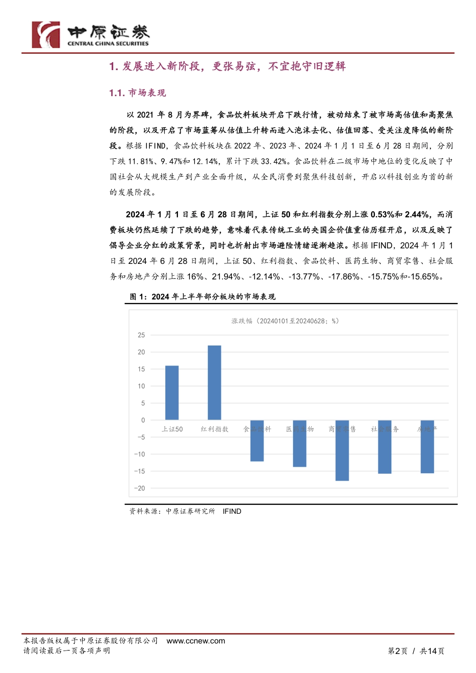 食品饮料行业2024年下半年投资策略：发展进入新阶段，不宜抱守旧逻辑-240708-中原证券-14页_第2页