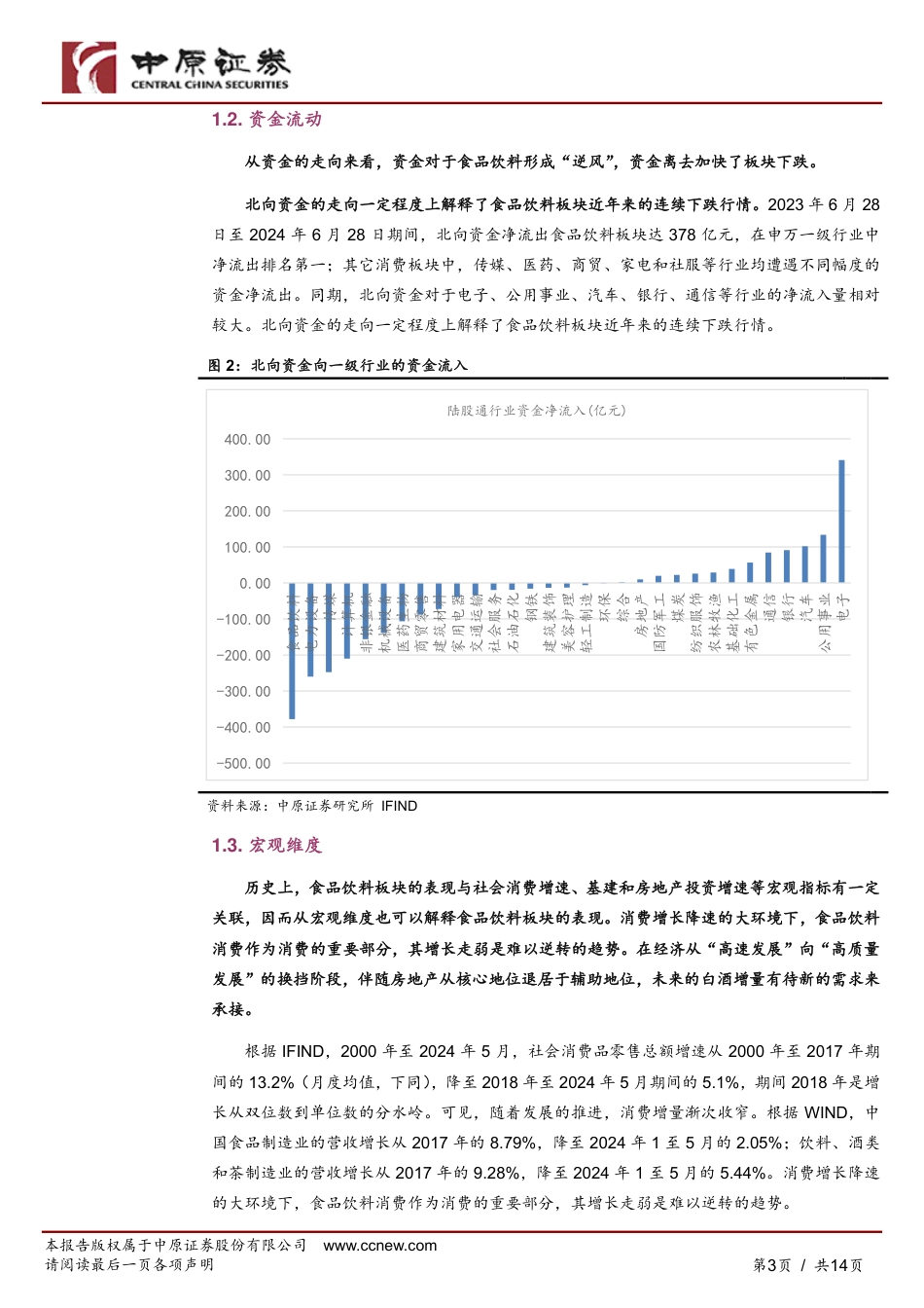 食品饮料行业2024年下半年投资策略：发展进入新阶段，不宜抱守旧逻辑-240708-中原证券-14页_第3页