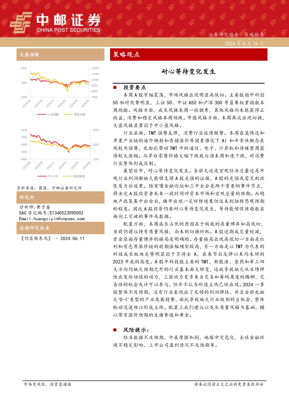 策略观点：耐心等待变化发生-240616-中邮证券-10页_第1页