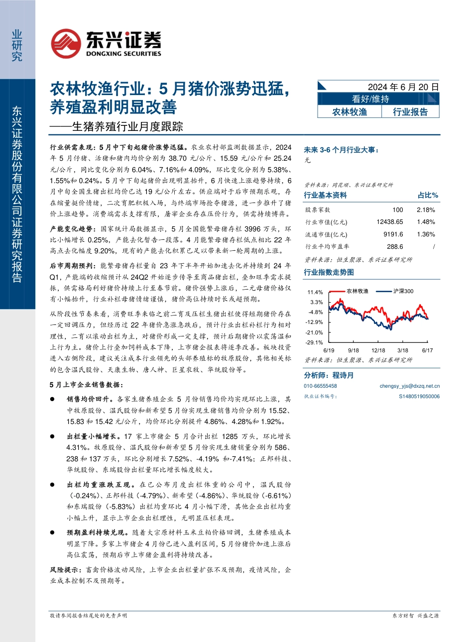 农林牧渔行业生猪养殖行业月度跟踪：5月猪价涨势迅猛，养殖盈利明显改善-240620-东兴证券-10页_第1页