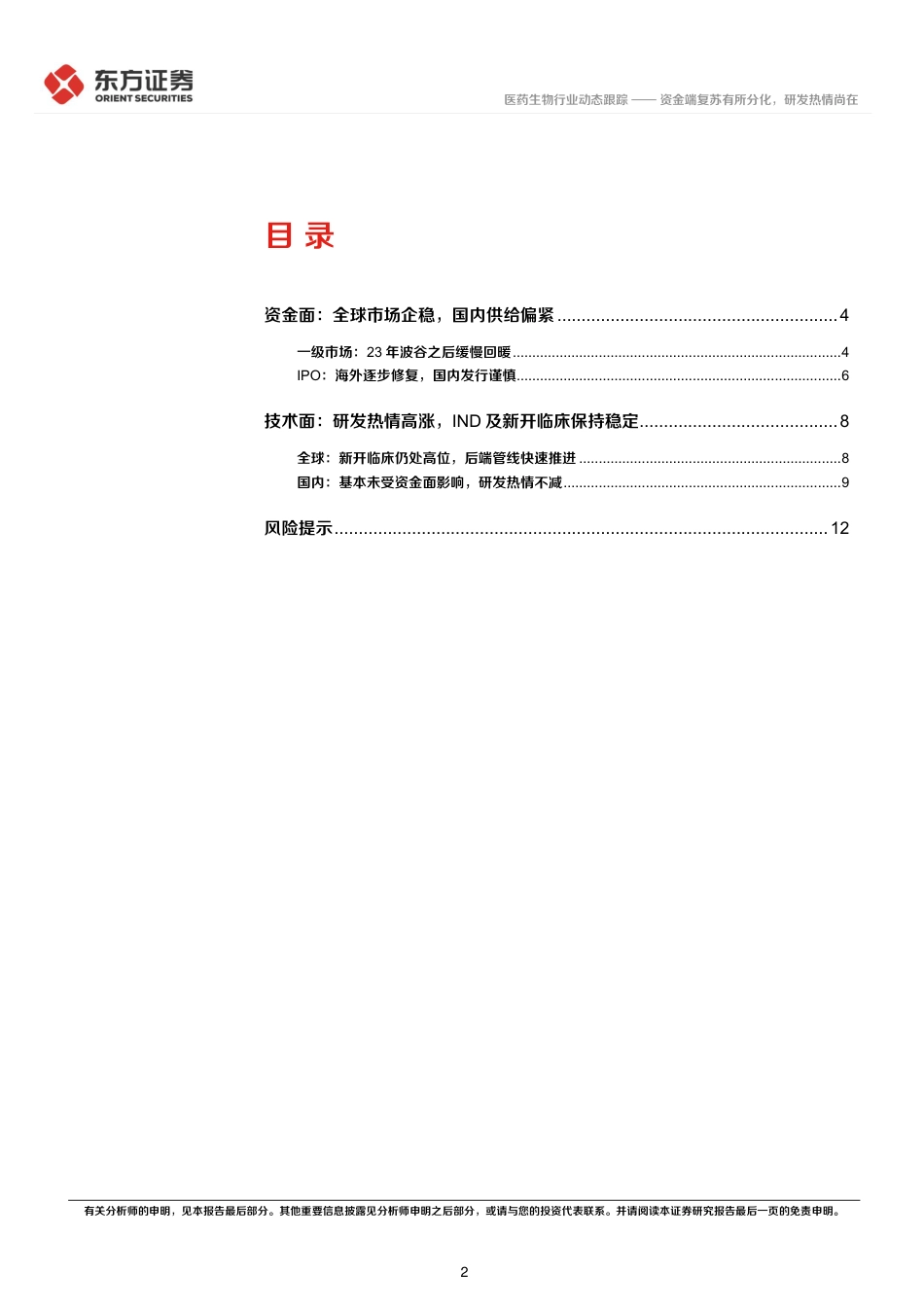 医药生物行业CXO景气度跟踪专题：资金端复苏有所分化，研发热情尚在-240617-东方证券-14页_第2页