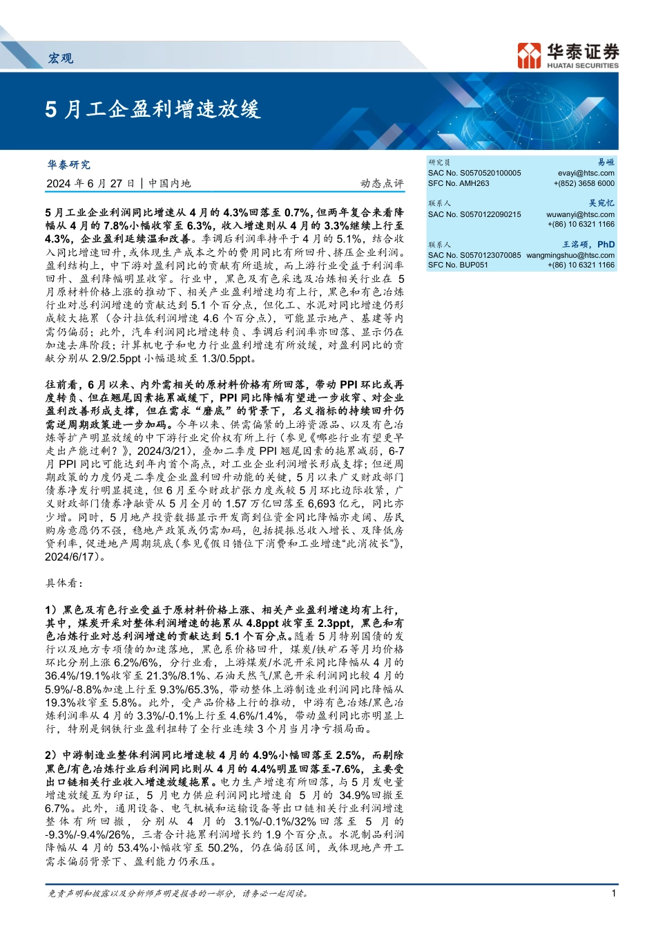 宏观动态点评：5月工企盈利增速放缓-240627-华泰证券-10页_第1页