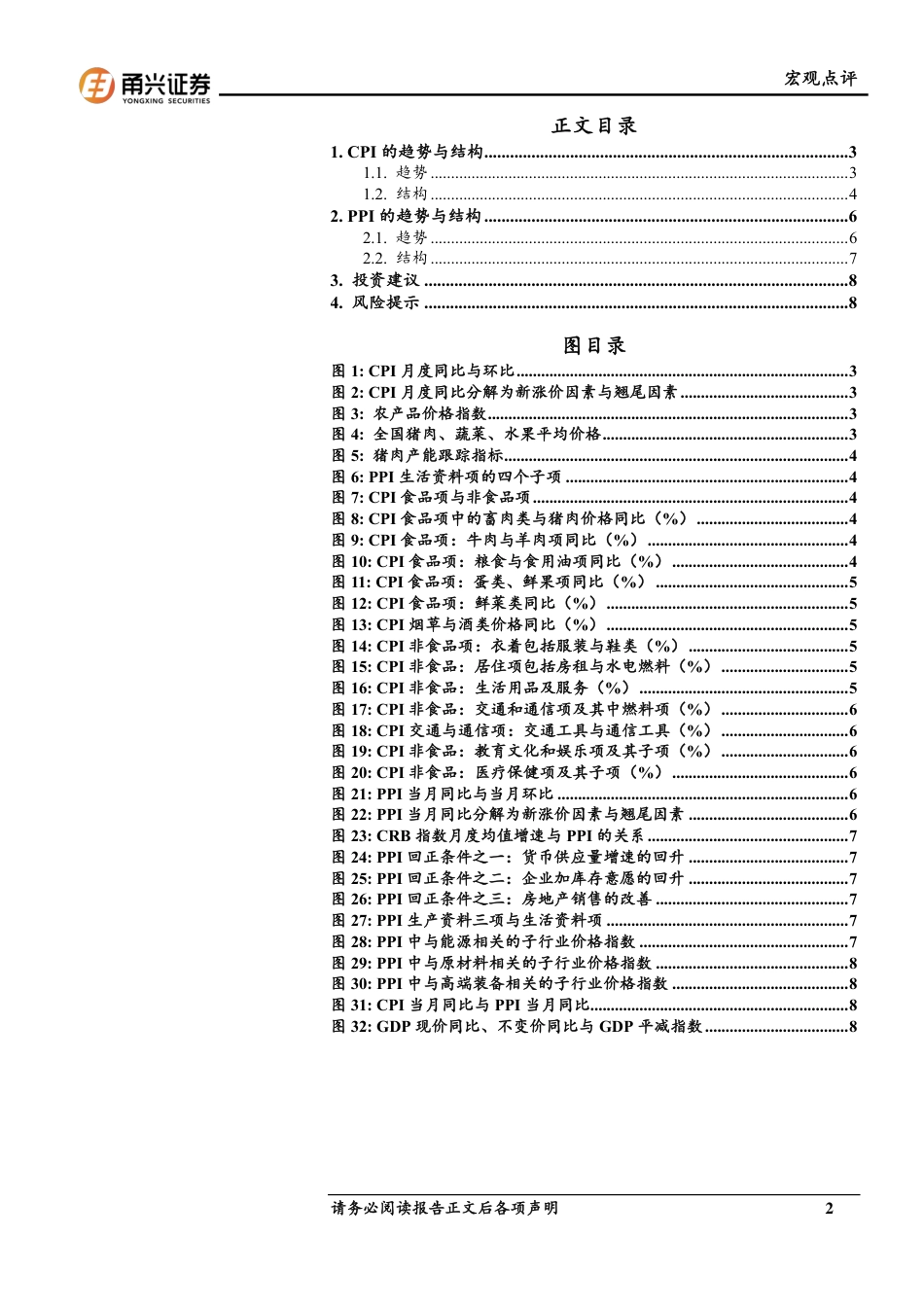 6月价格数据分析：CPI与PPI的结构指向-240710-甬兴证券-10页_第2页