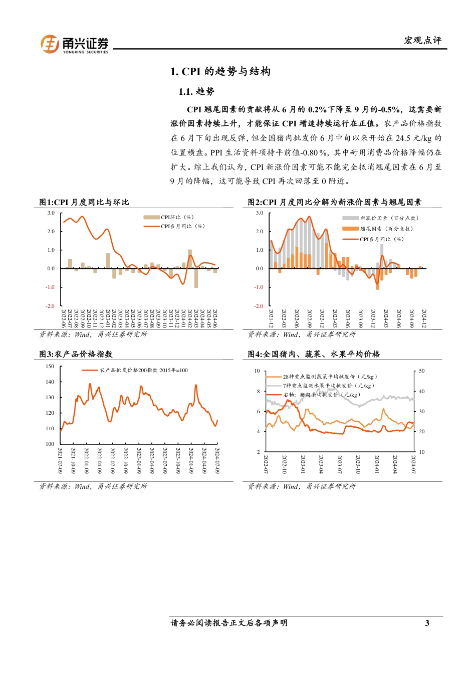 6月价格数据分析：CPI与PPI的结构指向-240710-甬兴证券-10页_第3页