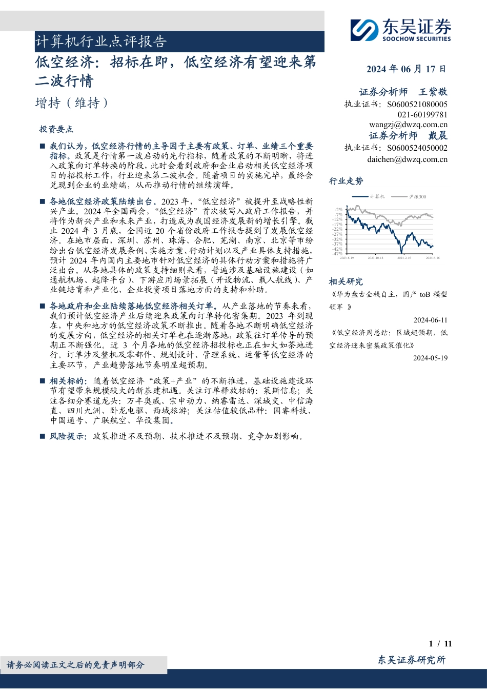 计算机行业点评报告：低空经济，招标在即，低空经济有望迎来第二波行情-240617-东吴证券-11页_第1页