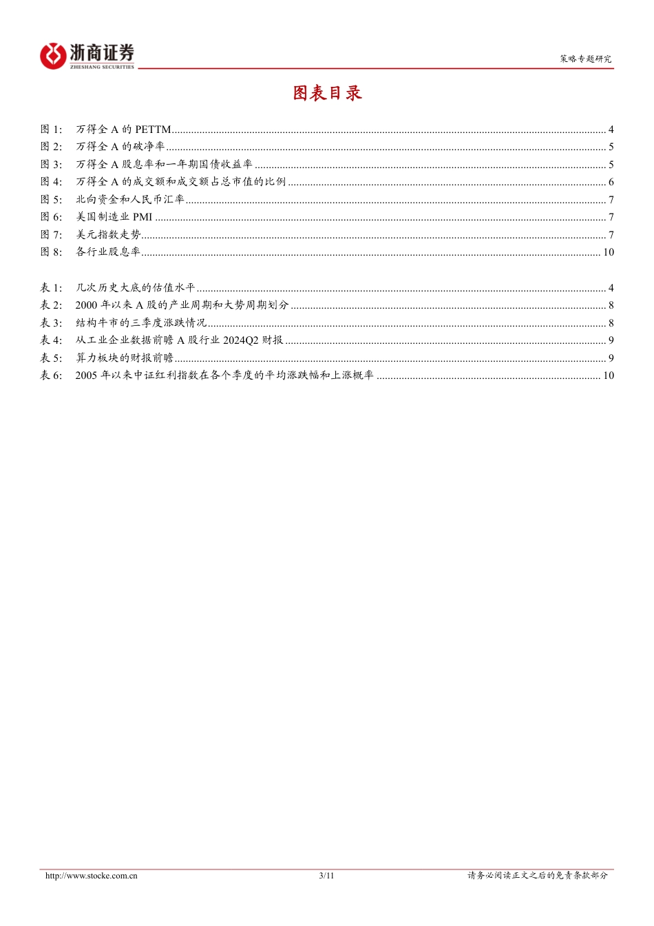 策略专题报告：做多窗口即将有望来临-240707-浙商证券-11页_第3页