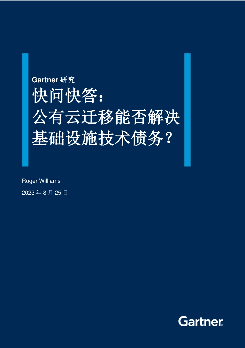 研究快问快答：公有云迁移能否解决基础设施技术债务？-8页_第1页