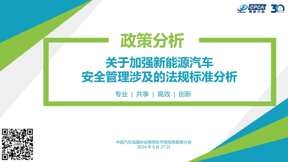 关于加强新能源汽车安全管理涉及的法规标准分析-16页_第1页