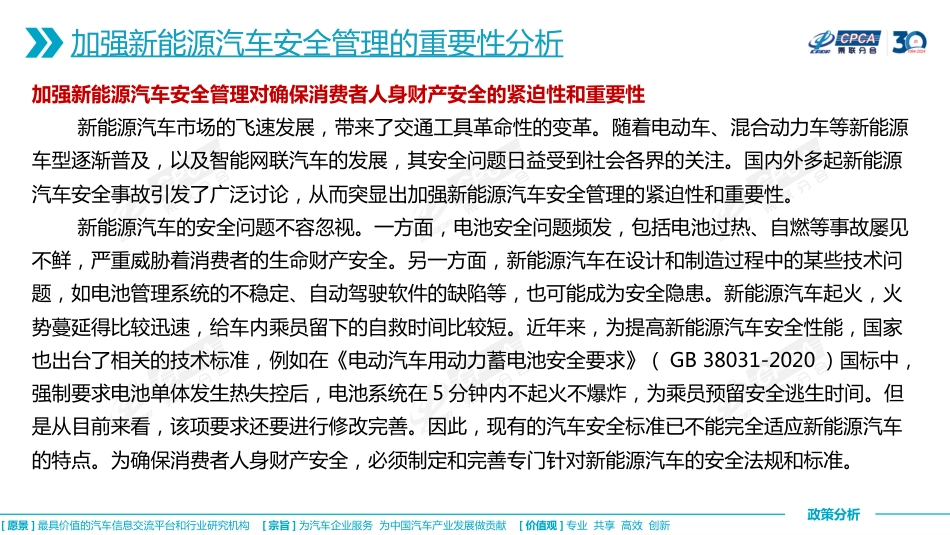 关于加强新能源汽车安全管理涉及的法规标准分析-16页_第3页