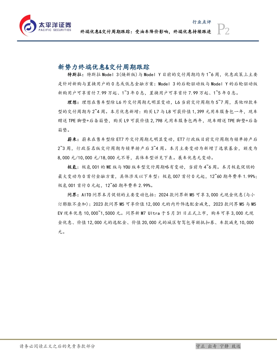 汽车行业终端优惠%26交付周期跟踪：受油车降价影响，终端优惠持续跟进-240622-太平洋证券-13页_第2页