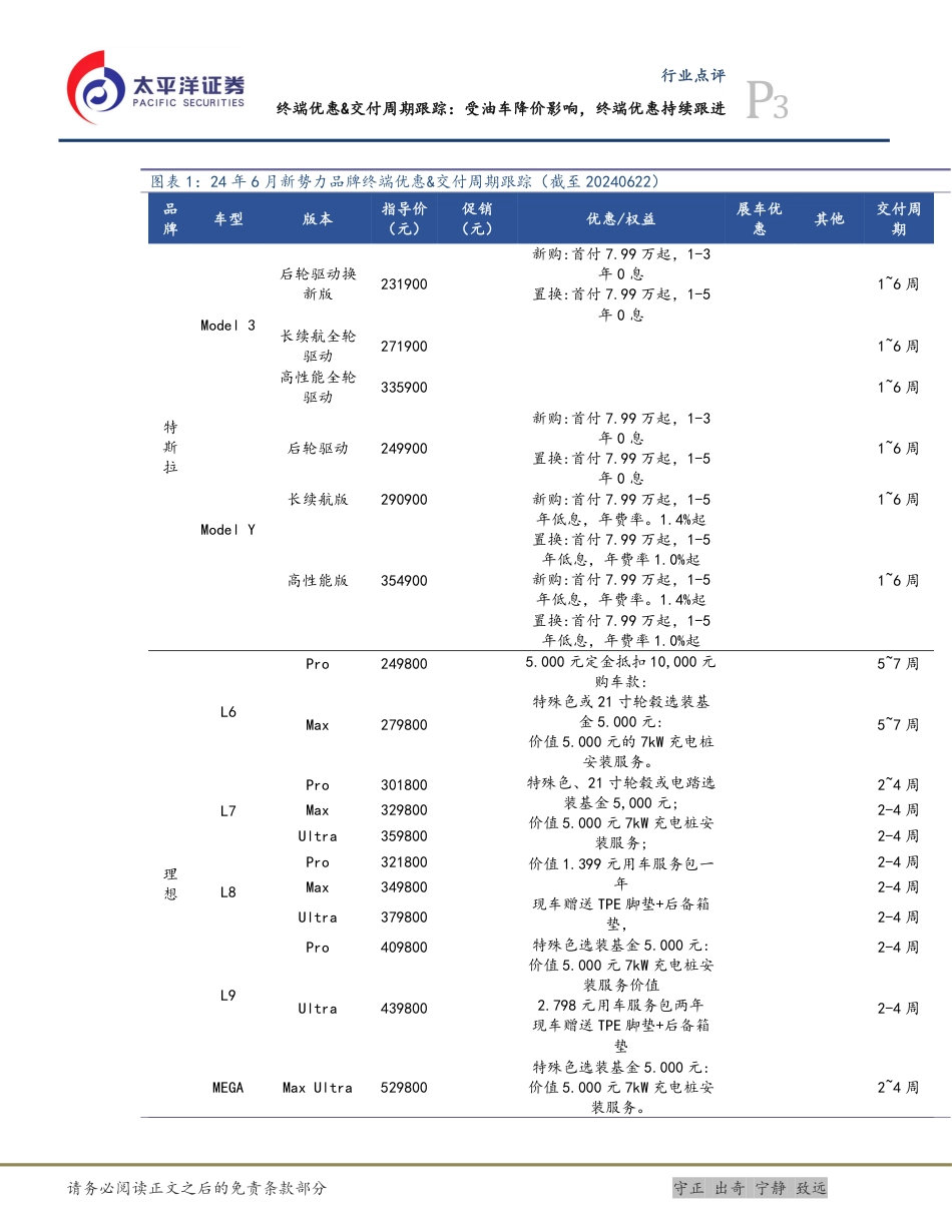 汽车行业终端优惠%26交付周期跟踪：受油车降价影响，终端优惠持续跟进-240622-太平洋证券-13页_第3页