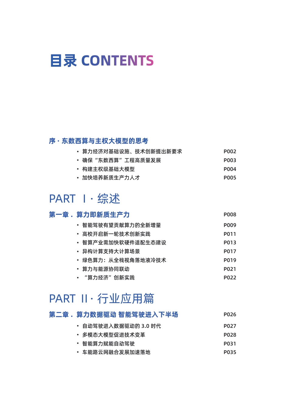 2024+数字中国万里行暨算力以经济中国行考察报告-156页_第2页