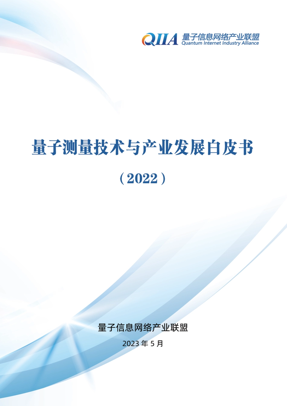 量子测量技术与产业发展白皮书（2022）_第1页