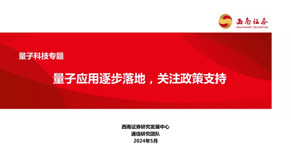 量子科技专题：量子应用逐步落地，关注政策支持_第1页