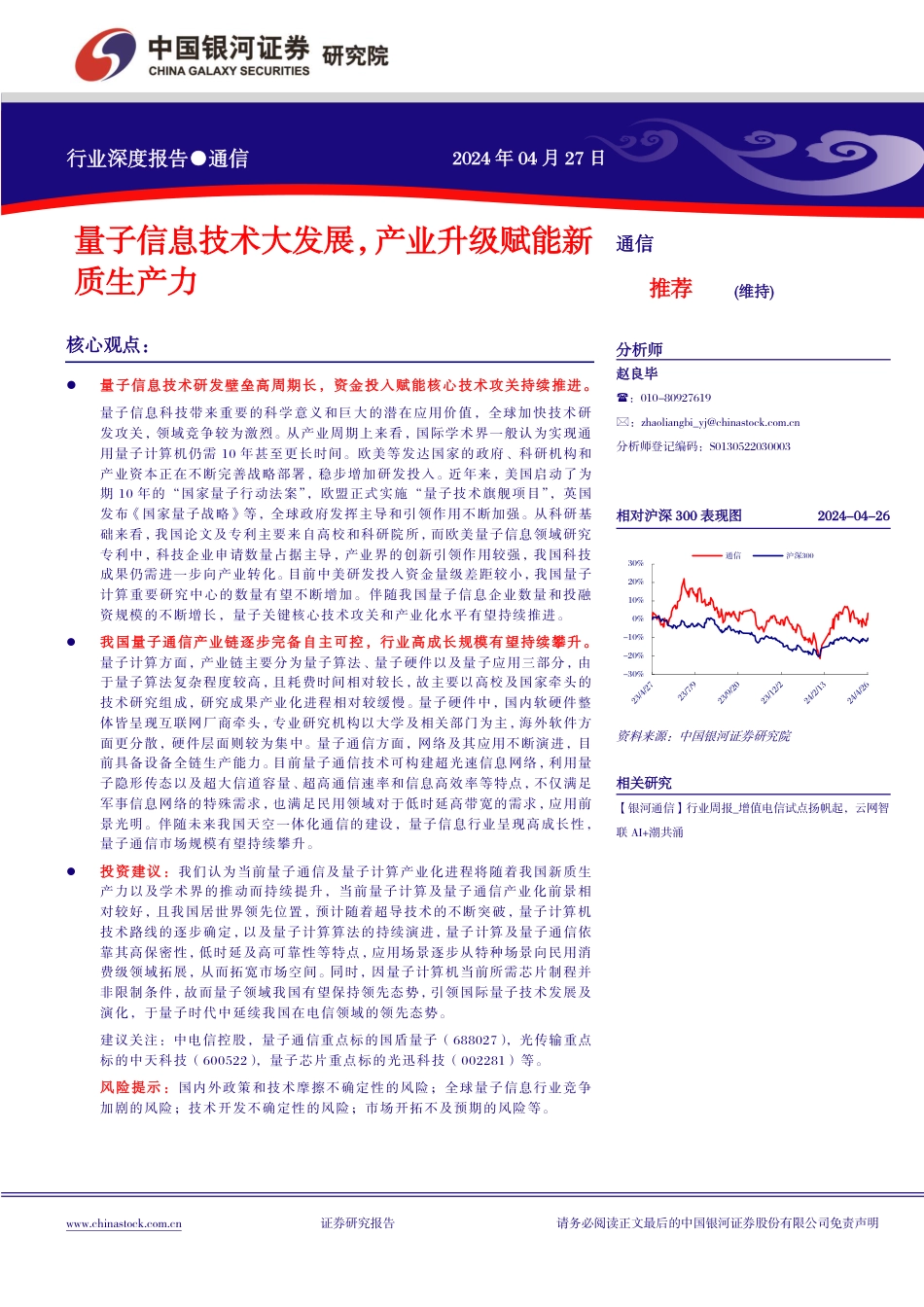 量子信息技术大发展，产业升级赋能新质生产力_第1页