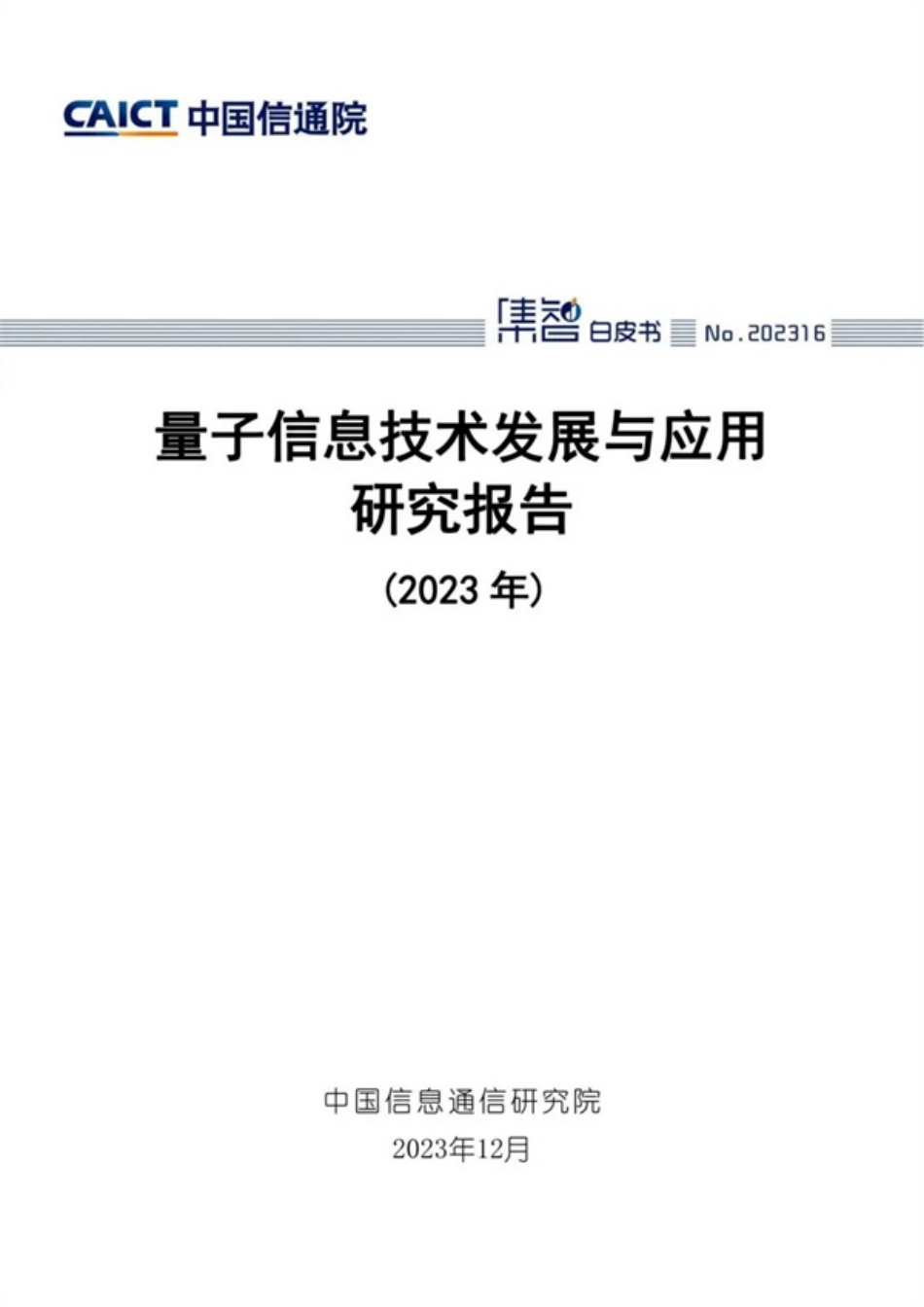 量子信息技术发展与应用研究报告（2023年）_第1页