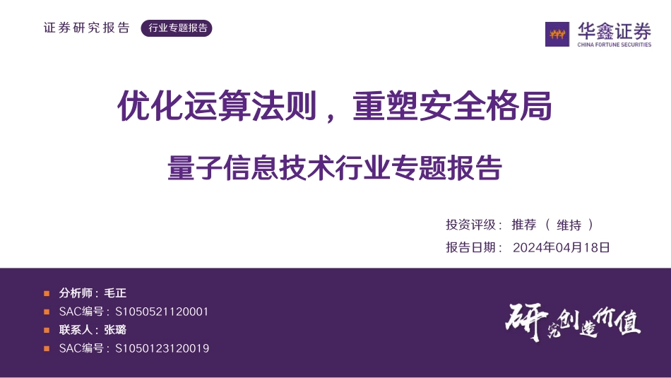 量子信息技术行业专题报告：优化运算法则，重塑安全格局_第1页