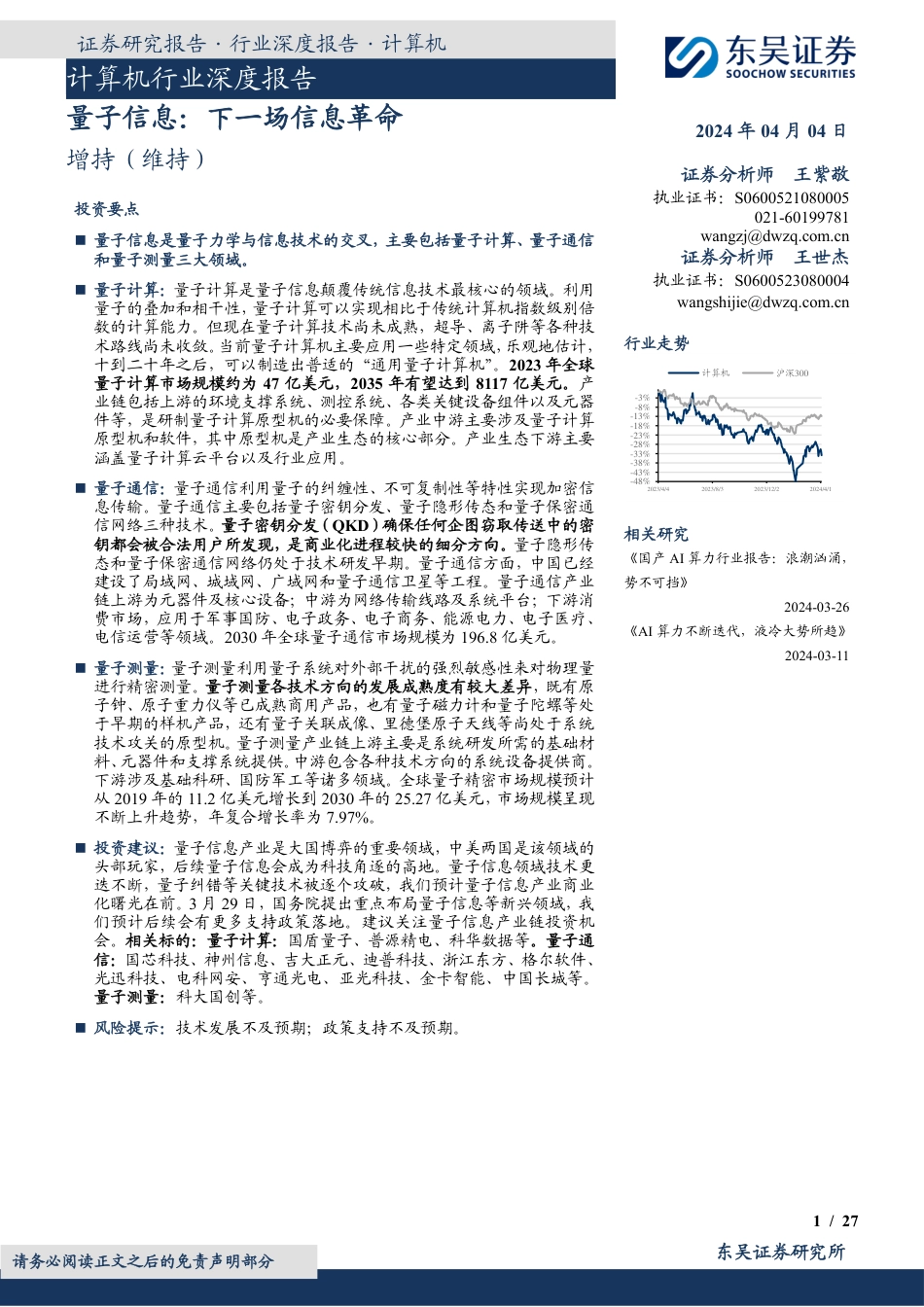量子信息行业报告：量子计算、量子通信、量子测量_第1页